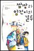 쌈짱과 얌전이의 결투