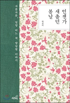언젠가 새촙던 봄날