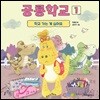 공룡학교 1