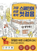 가장 쉬운 독학 스페인어 첫걸음