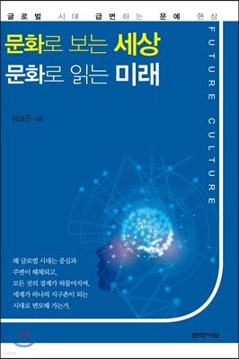 문화로 보는 세상 문화로 읽는 미래