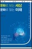 문화로 보는 세상 문화로 읽는 미래