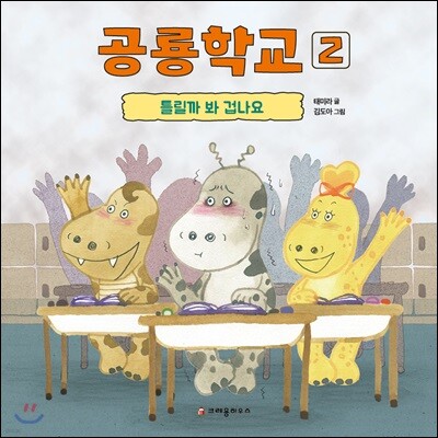 공룡학교 2
