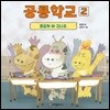 공룡학교 2