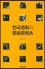 한국영화와 문화콘텐츠