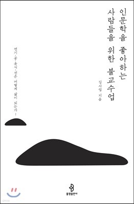 인문학을 좋아하는 사람들을 위한 불교수업