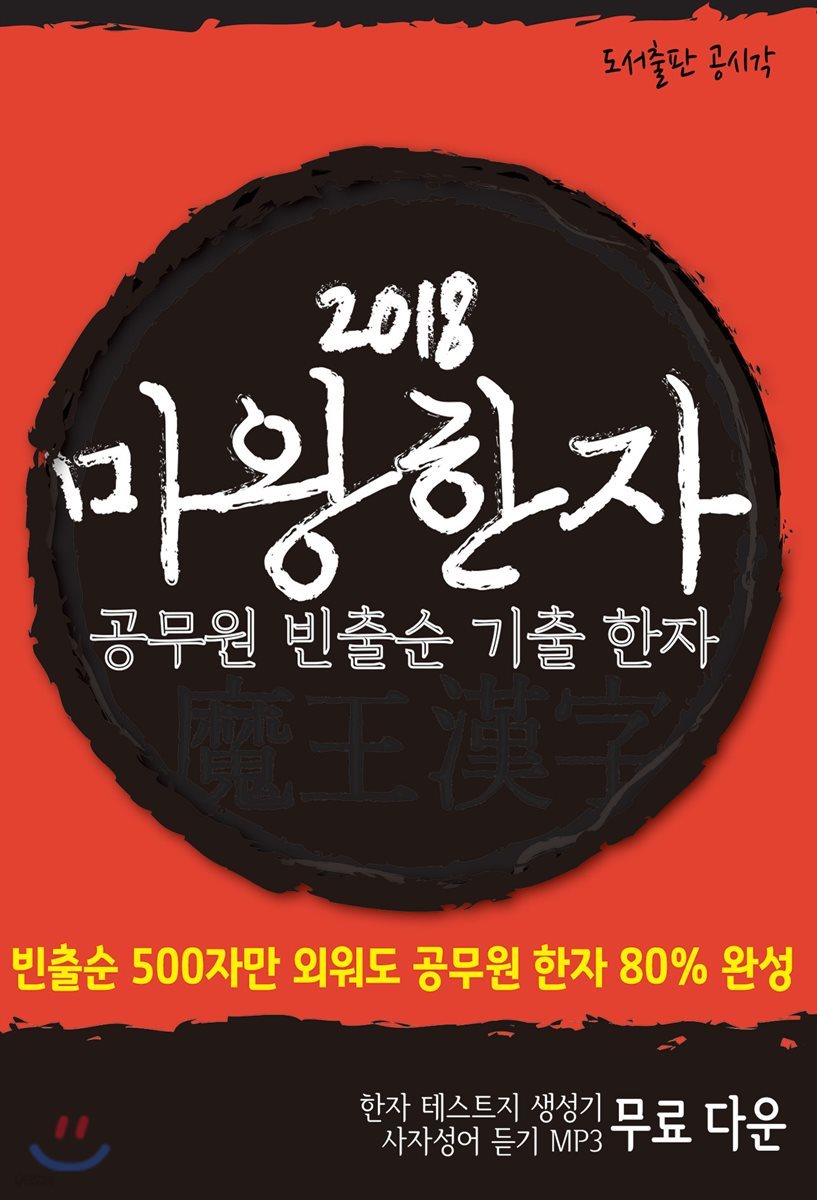 2018 마왕한자 공무원 빈출순 기출 한자