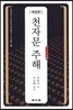 천자문주해