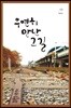 우연히 만난 그 길