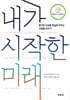 내가 시작한 미래