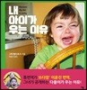 내 아이가 우는 이유