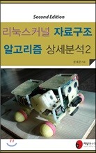 리눅스 커널 자료구조 알고리즘 상세분석 2