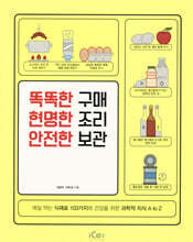 똑똑한 구매 현명한 조리 안전한 보관