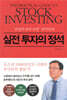 실전 투자의 정석