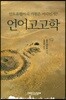 언어고고학
