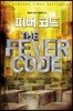 피버 코드