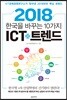 2018 한국을 바꾸는 10가지 ICT 트렌드