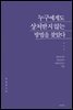 누구에게도 상처받지 않는 방법을 찾았다