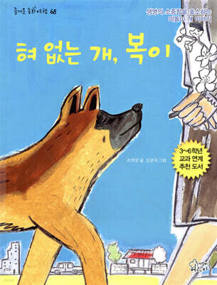 혀 없는 개, 복이