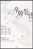 우화등선