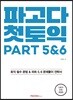 파고다 첫토익 PART 5&6