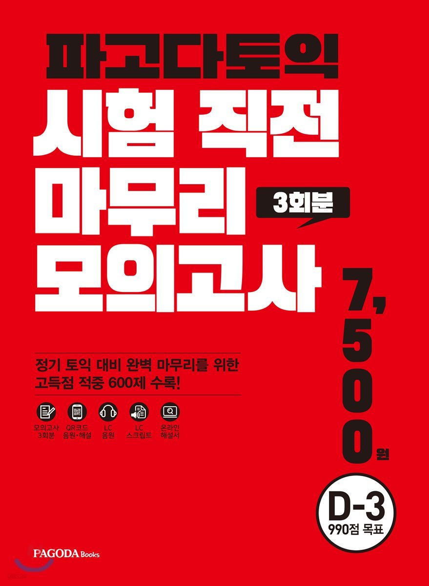 파고다 토익 시험 직전 마무리 모의고사 3회분 (봉투형)