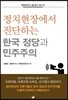 정치현장에서 진단하는 한국 정당과 민주주의