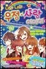 너와 나의 우정·사랑 이야기