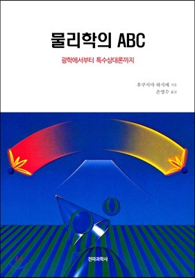 물리학의 ABC