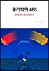 물리학의 ABC