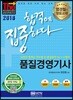 2018 합격에 집중하다 품질경영기사