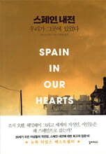 스페인 내전, 우리가 그곳에 있었다