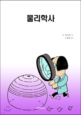 물리학사