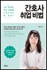 간호사 취업 비법