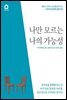 나만 모르는 나의 가능성