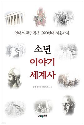 소년 이야기 세계사