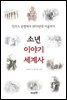 소년 이야기 세계사