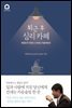 퇴근 후 심리 카페 채정호의 직장인 스트레스 마음처방전