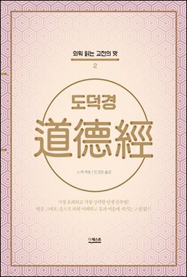 [epub3.0] 도덕경