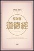 [epub3.0] 도덕경