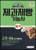2018 제과제빵기능사 필기 2주 안에 합격하자!