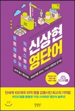 신상현 영단어