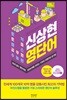 신상현 영단어