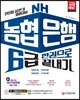 2018 NH농협은행 6급 한권으로 끝내기