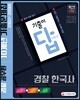 2018 '기출이 답이다' 경찰공무원 경찰 한국사 10개년 기출문제집