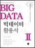 2018 빅데이터 활용서 2