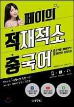 페이의 적재적소 중국어