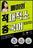 페이의 적재적소 중국어