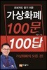 가상화폐 100문 100답