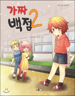 가짜 백점 2